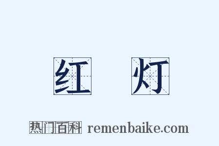 红緑灯是什么意思的图片